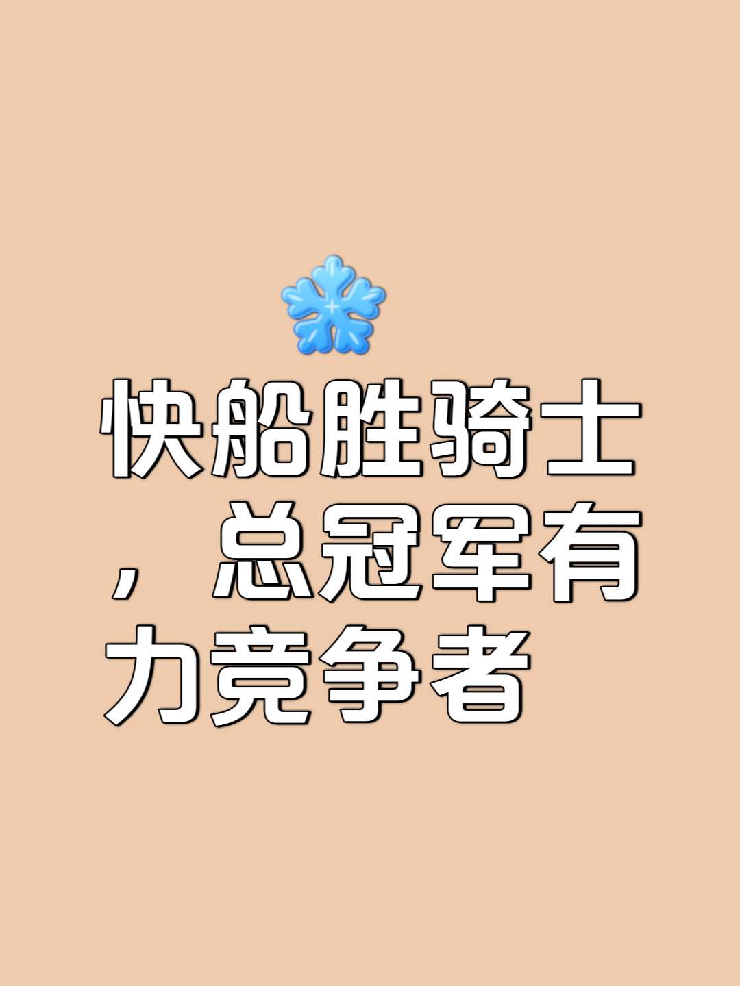 关于力争上游！球员们拼尽全力，冲刺胜利彼岸的信息